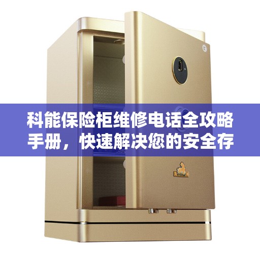 科能保险柜维修电话全攻略手册，快速解决您的安全存储问题