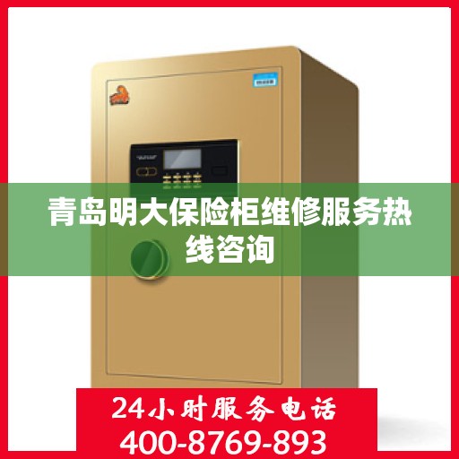 青岛明大保险柜维修服务热线咨询