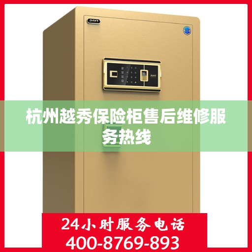 杭州越秀保险柜售后维修服务热线