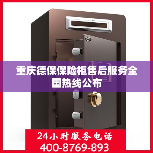 重庆德保保险柜售后服务全国热线公布