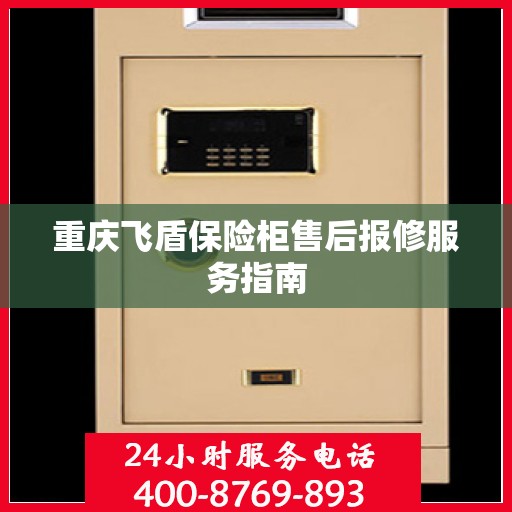 重庆飞盾保险柜售后报修服务指南