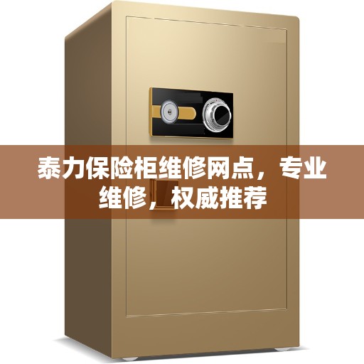 泰力保险柜维修网点，专业维修，权威推荐