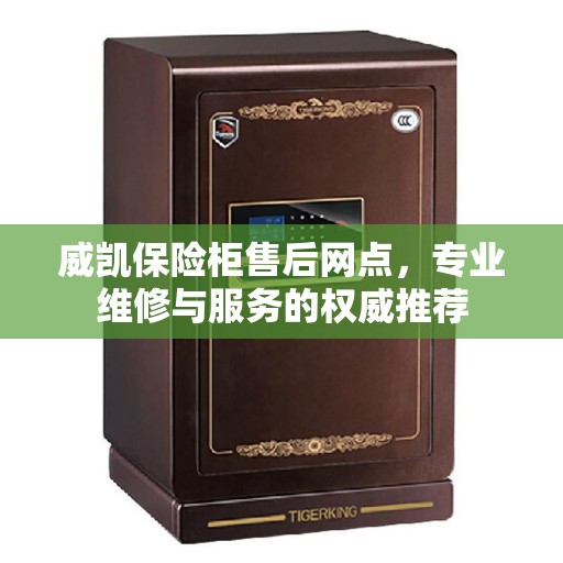 威凯保险柜售后网点，专业维修与服务的权威推荐