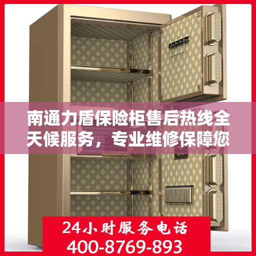 南通力盾保险柜售后热线全天候服务，专业维修保障您的安全之选