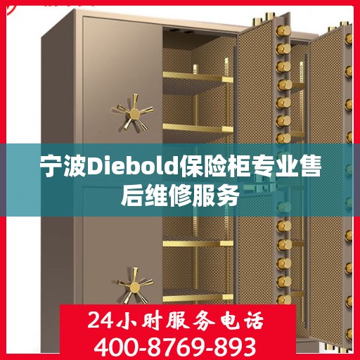 宁波Diebold保险柜专业售后维修服务