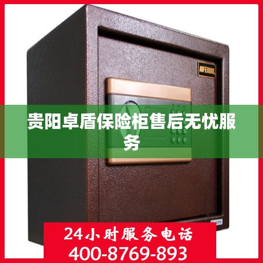 贵阳卓盾保险柜售后无忧服务