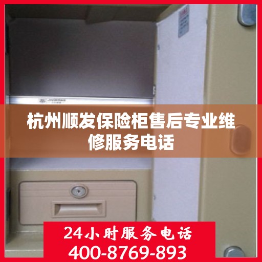 杭州顺发保险柜售后专业维修服务电话