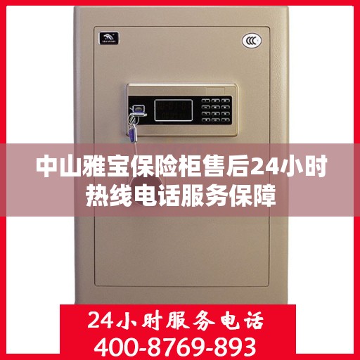中山雅宝保险柜售后24小时热线电话服务保障