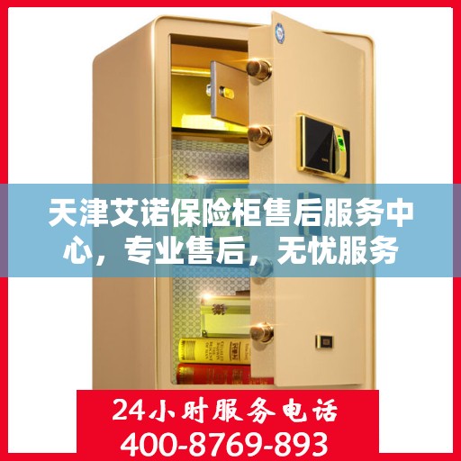 天津艾诺保险柜售后服务中心，专业售后，无忧服务