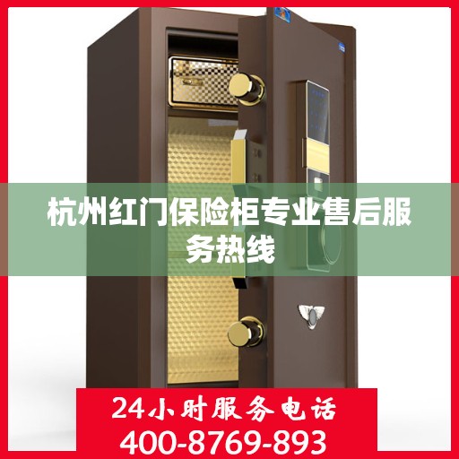 杭州红门保险柜专业售后服务热线