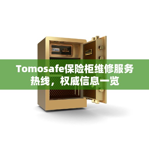 Tomosafe保险柜维修服务热线，权威信息一览