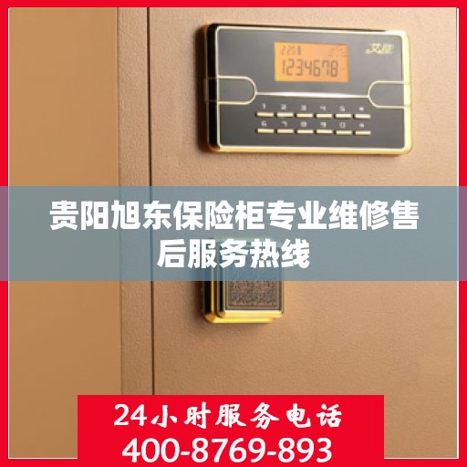 贵阳旭东保险柜专业维修售后服务热线