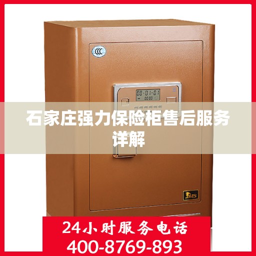 石家庄强力保险柜售后服务详解