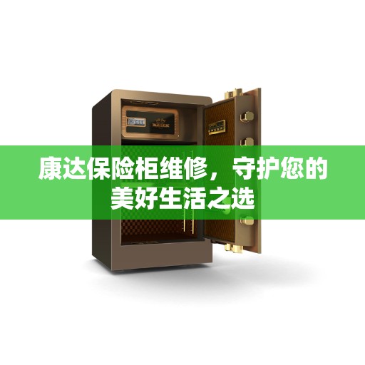 康达保险柜维修，守护您的美好生活之选