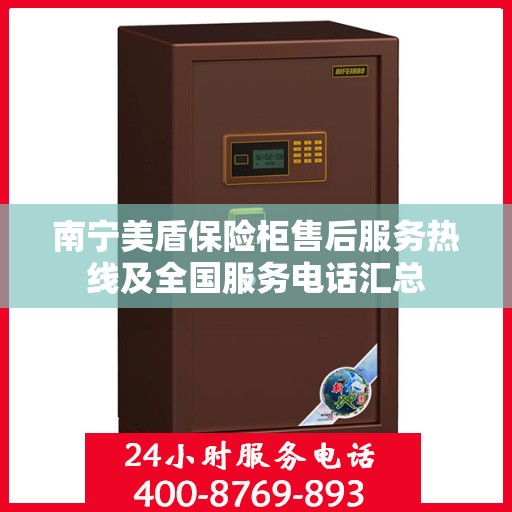 南宁美盾保险柜售后服务热线及全国服务电话汇总