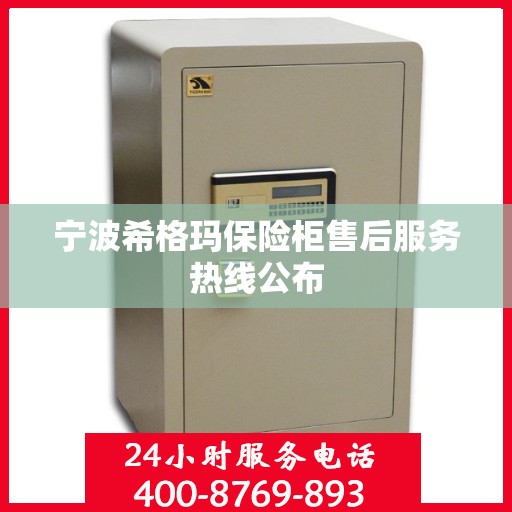 宁波希格玛保险柜售后服务热线公布