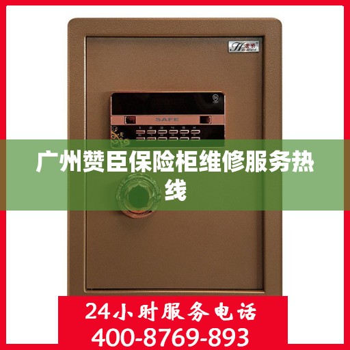 广州赞臣保险柜维修服务热线