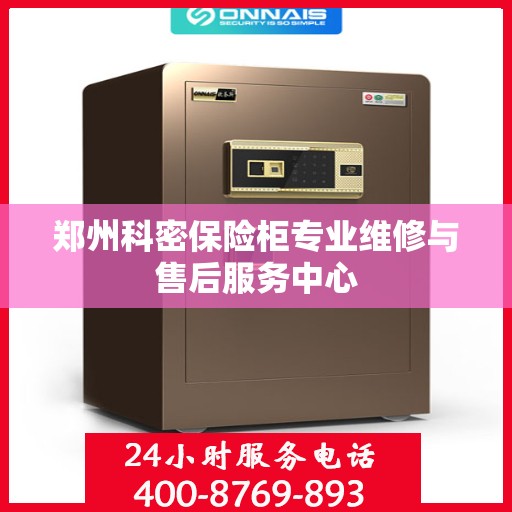 郑州科密保险柜专业维修与售后服务中心
