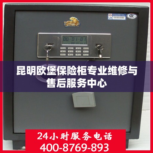 昆明欧堡保险柜专业维修与售后服务中心