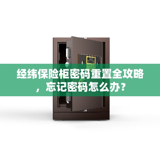 经纬保险柜密码重置全攻略，忘记密码怎么办？