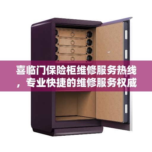 喜临门保险柜维修服务热线，专业快捷的维修服务权威推荐