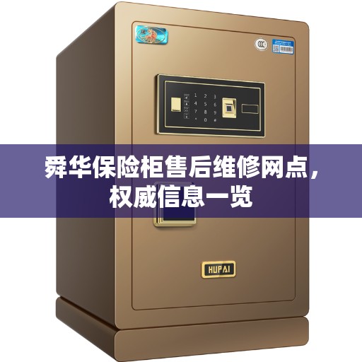 舜华保险柜售后维修网点，权威信息一览