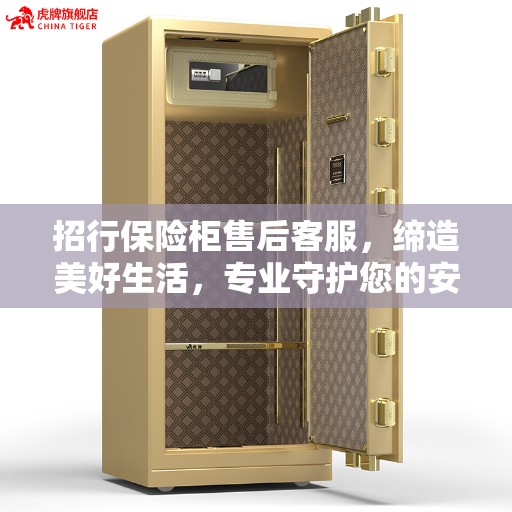 招行保险柜售后客服，缔造美好生活，专业守护您的安全存储需求