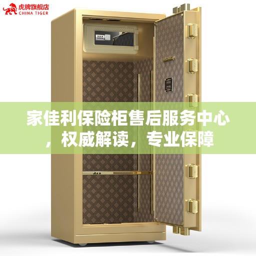 家佳利保险柜售后服务中心，权威解读，专业保障
