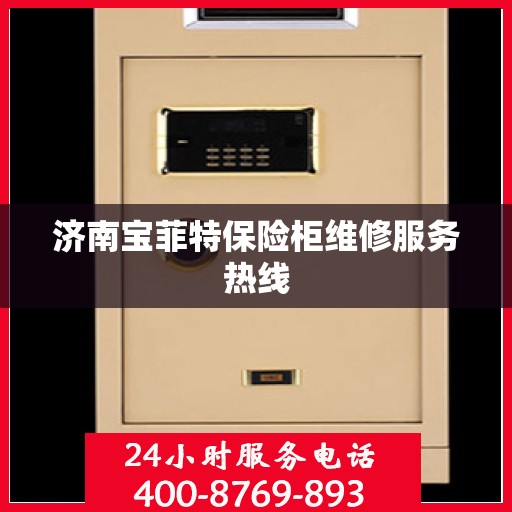 济南宝菲特保险柜维修服务热线 济南宝菲特保险柜维修服务热线