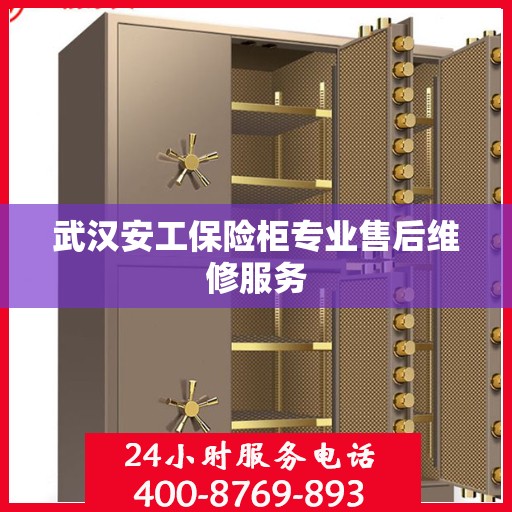 武汉安工保险柜专业售后维修服务