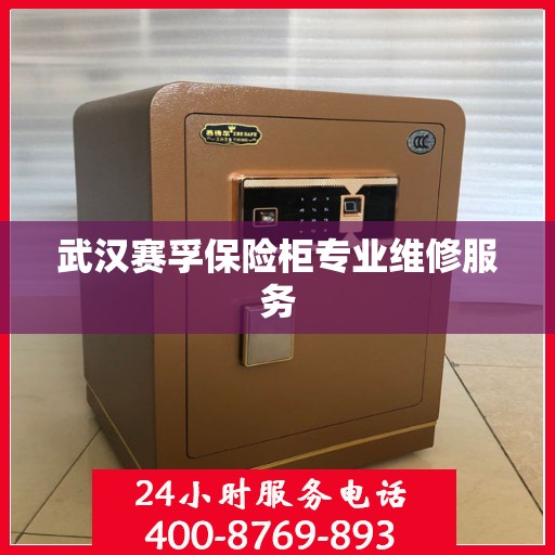 武汉赛孚保险柜专业维修服务