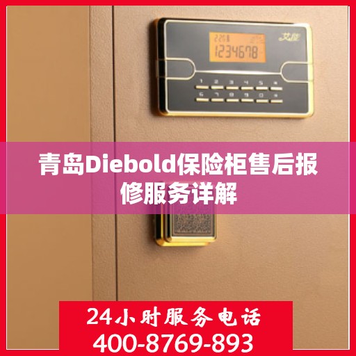 青岛Diebold保险柜售后报修服务详解