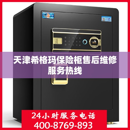 天津希格玛保险柜售后维修服务热线