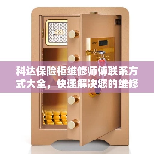 科达保险柜维修师傅联系方式大全，快速解决您的维修难题