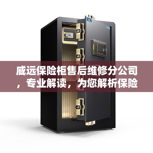 威远保险柜售后维修分公司，专业解读，为您解析保险柜疑难杂症