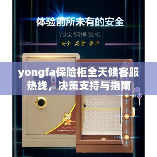 yongfa保险柜全天候客服热线，决策支持与指南