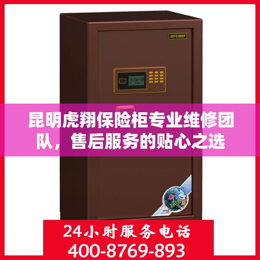 昆明虎翔保险柜专业维修团队，售后服务的贴心之选