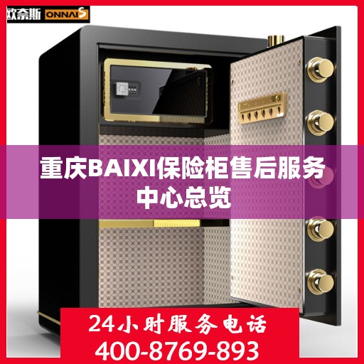 重庆BAIXI保险柜售后服务中心总览