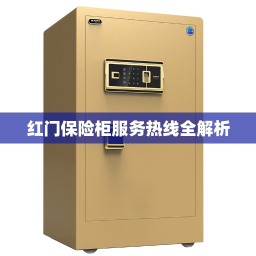 红门保险柜服务热线全解析