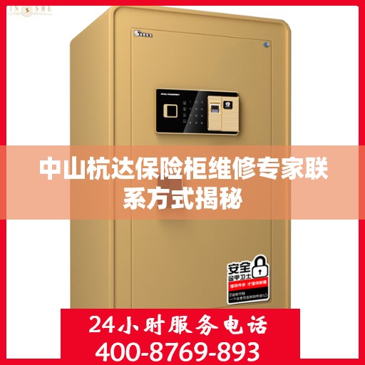 中山杭达保险柜维修专家联系方式揭秘