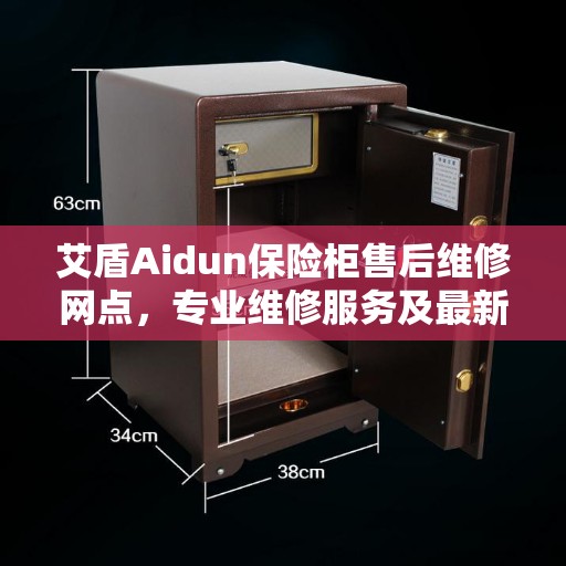艾盾Aidun保险柜售后维修网点，专业维修服务及最新资讯汇总
