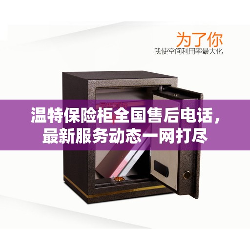 温特保险柜全国售后电话，最新服务动态一网打尽
