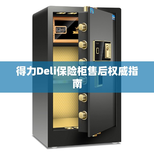 得力Deli保险柜售后权威指南
