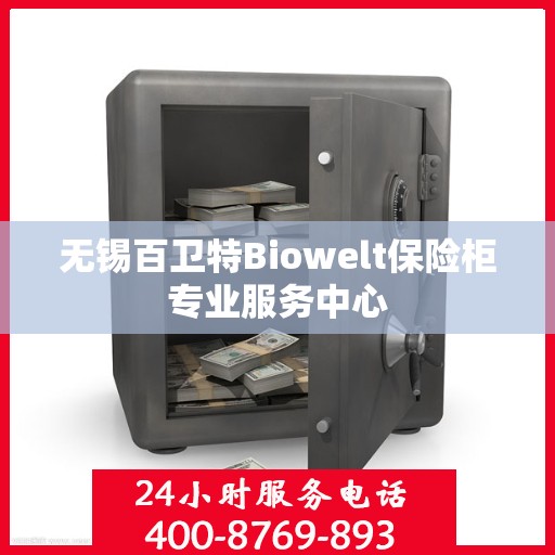 无锡百卫特Biowelt保险柜专业服务中心 无锡百卫特Biowelt保险柜专业服务中心