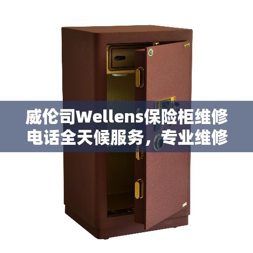 威伦司Wellens保险柜维修电话全天候服务，专业维修指南
