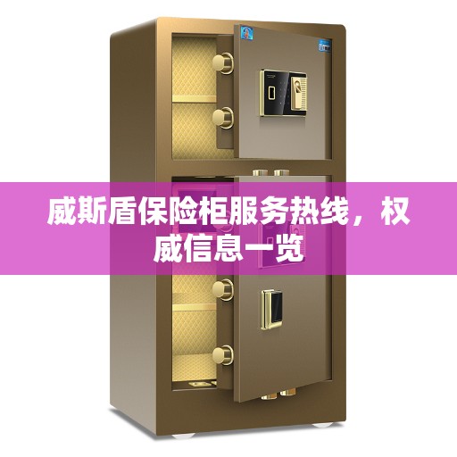 威斯盾保险柜服务热线，权威信息一览