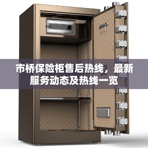 市桥保险柜售后热线，最新服务动态及热线一览