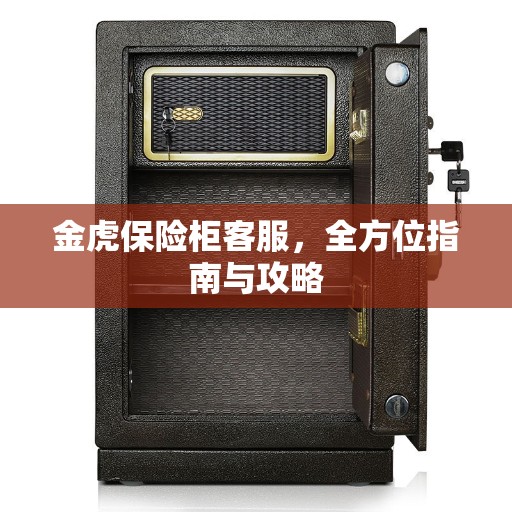 金虎保险柜客服，全方位指南与攻略