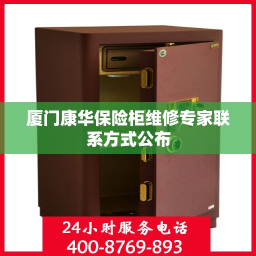 厦门康华保险柜维修专家联系方式公布