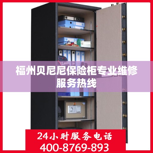 福州贝尼尼保险柜专业维修服务热线